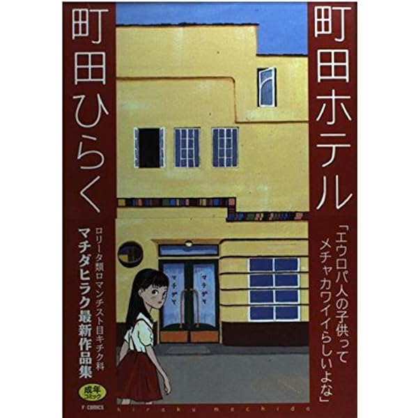 血まみれ天使 (ワールドコミックスMAX) | 早見 純 |本 | 通販 | Amazon